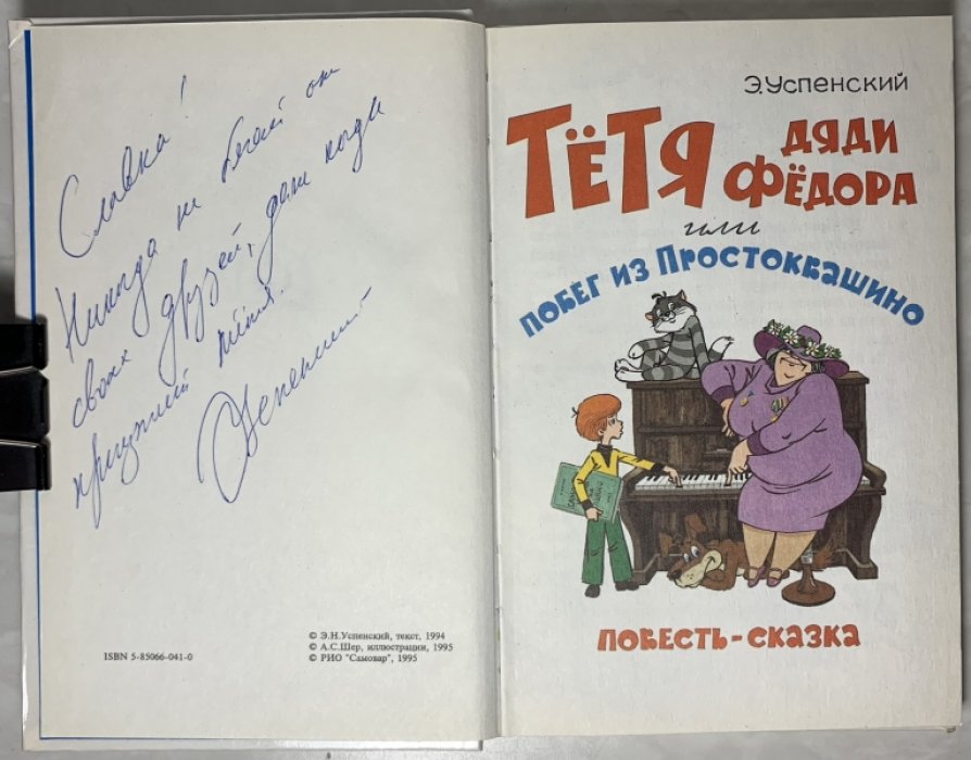 Успенский Э.Н. Тетя дяди Федора или побег из Простоквашино.