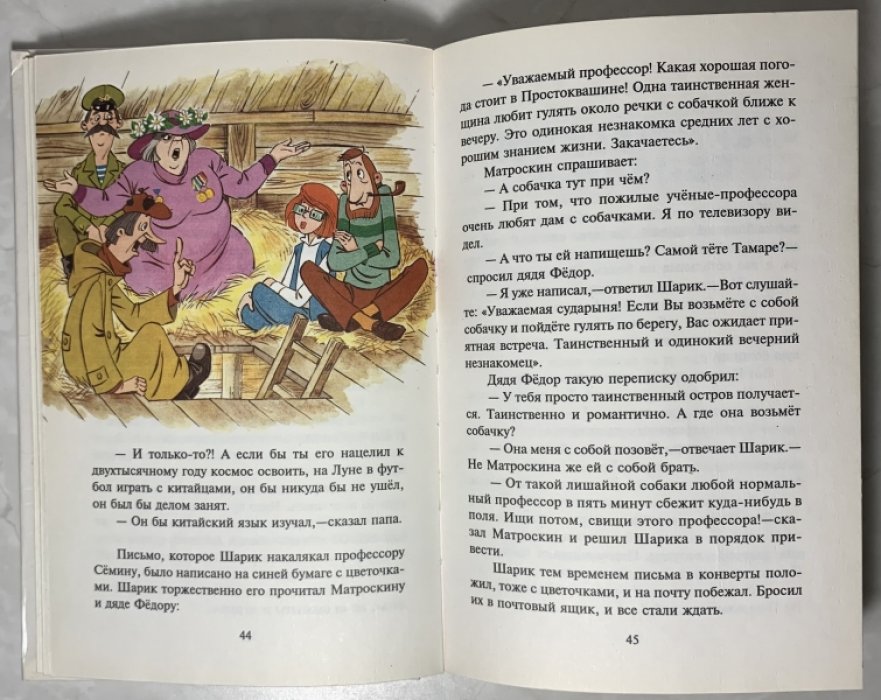 Успенский Э.Н. Тетя дяди Федора или побег из Простоквашино.