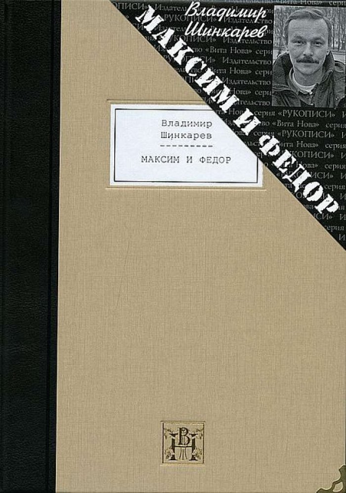 Шинкарев, Владимир Николаевич. Максим и Федор.
