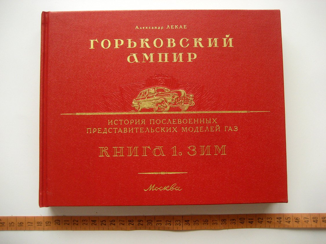 Лекае А. Горьковский Ампир. История послевоенных представительских моделей ГАЗ. Книга 1. ЗИМ