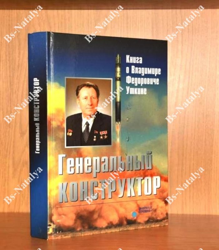 Генеральный конструктор. Книга о Владимире Федоровиче Уткине.