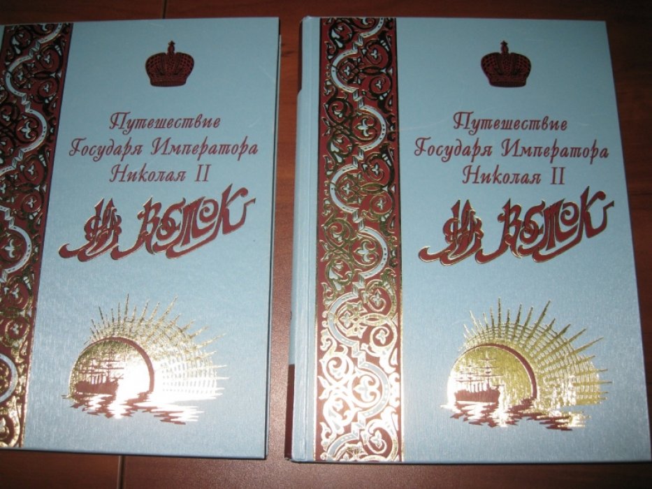 Путешествие Государя Императора Николая II на Восток. В двух томах. Т.1, т.2.