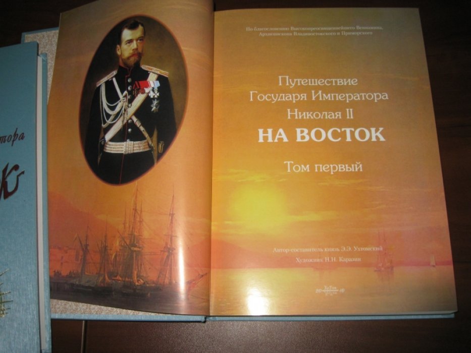 Путешествие Государя Императора Николая II на Восток. В двух томах. Т.1, т.2.