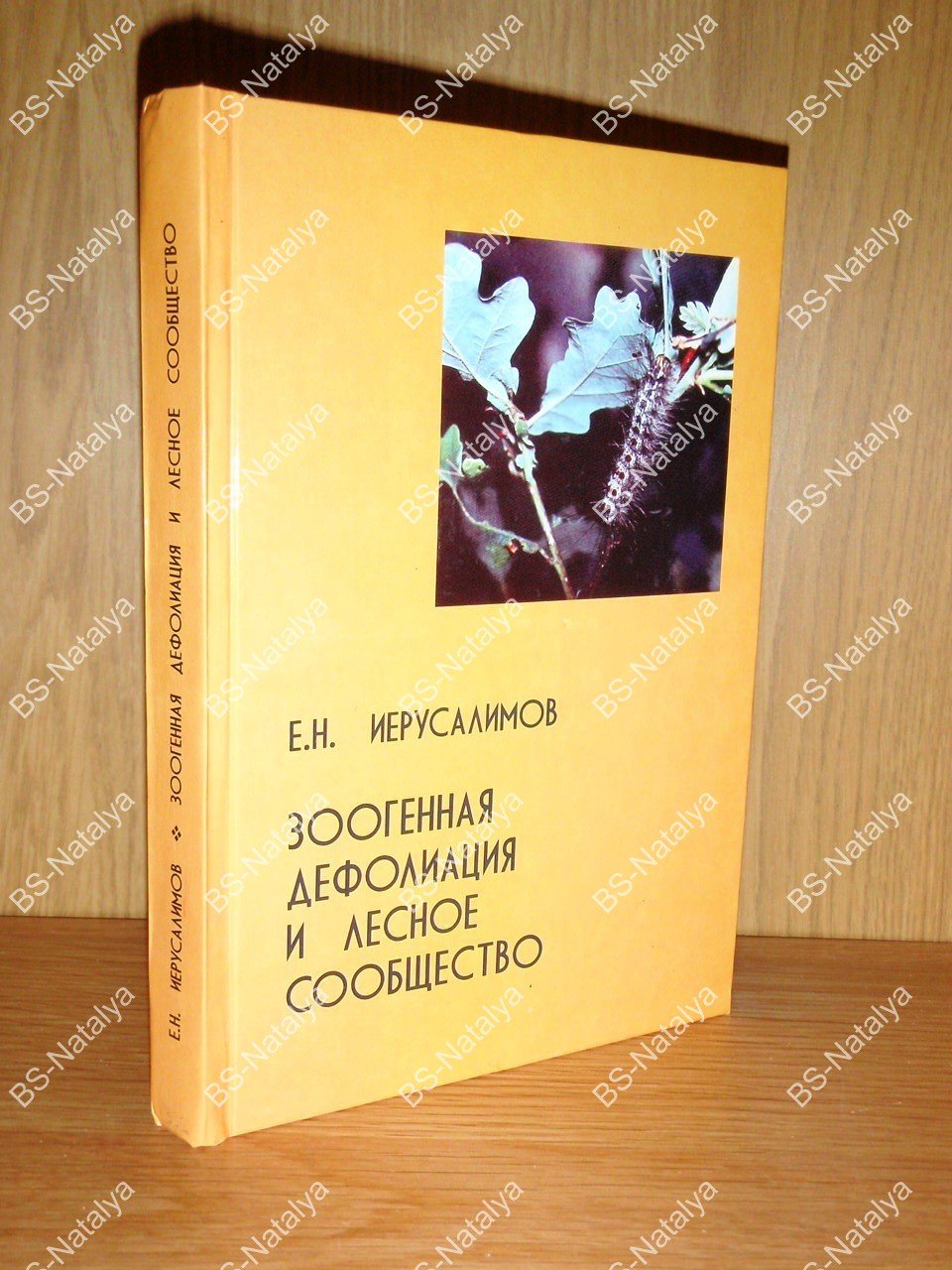 Иерусалимов Е.Н. Зоогенная дефолиация и лесное сообщество.