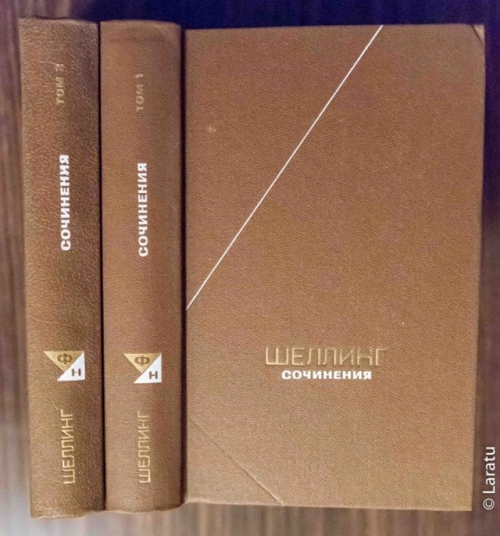Шеллинг Ф.В.Й. Сочинения в 2-х томах.