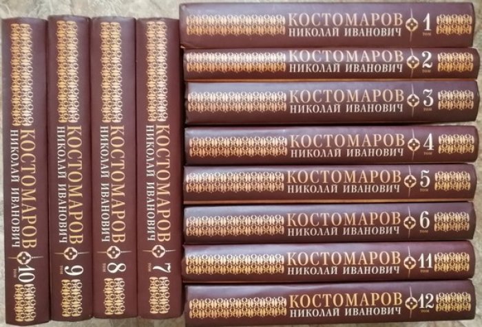 Костомаров Николай Иванович. Собрание сочинений в 12 (двенадцати) томах.