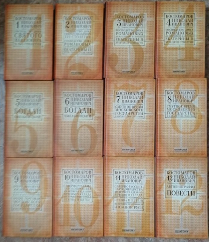 Костомаров Николай Иванович. Собрание сочинений в 12 (двенадцати) томах.