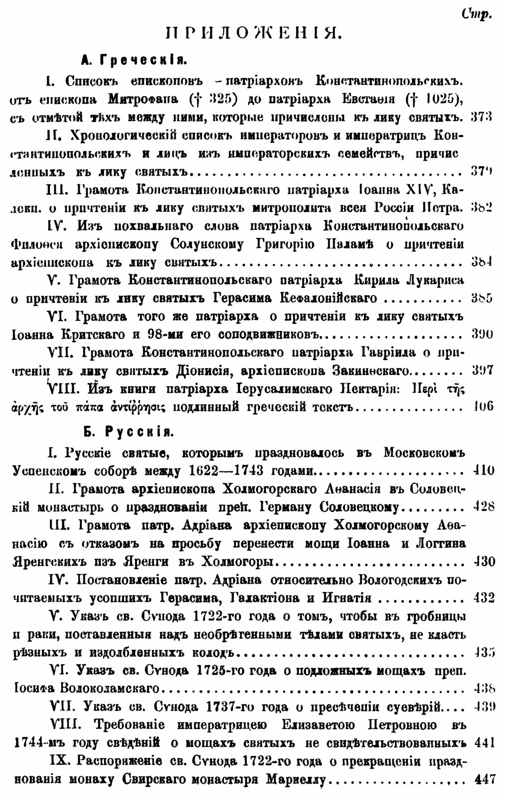 Голубинский Е. Е. История канонизации святых в Русской церкви.