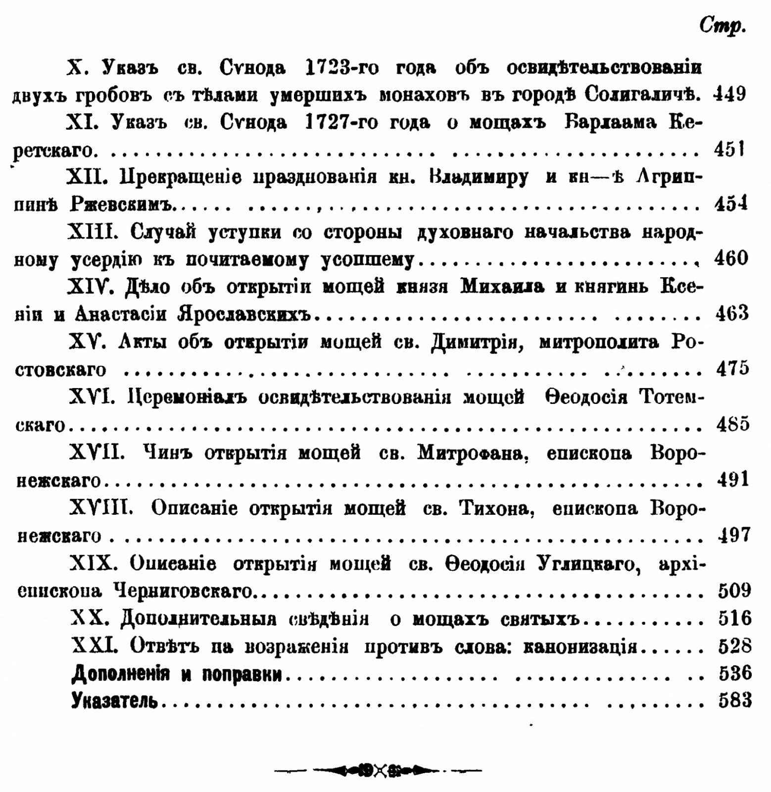 Голубинский Е. Е. История канонизации святых в Русской церкви.