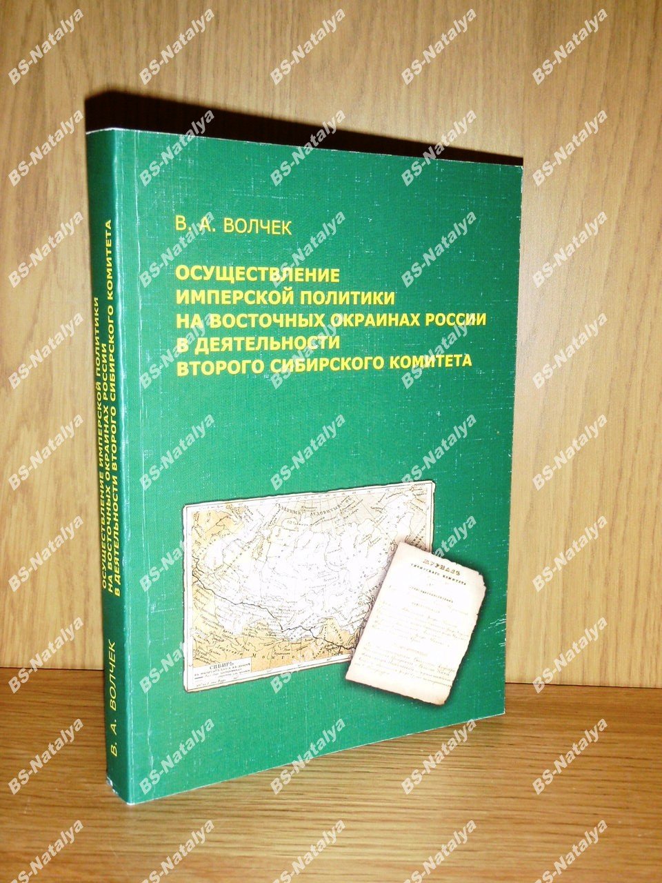 Волчек В.А. Осуществление имперской политики на восточных окраинах России и деятельность Второго Сибирского комитета.