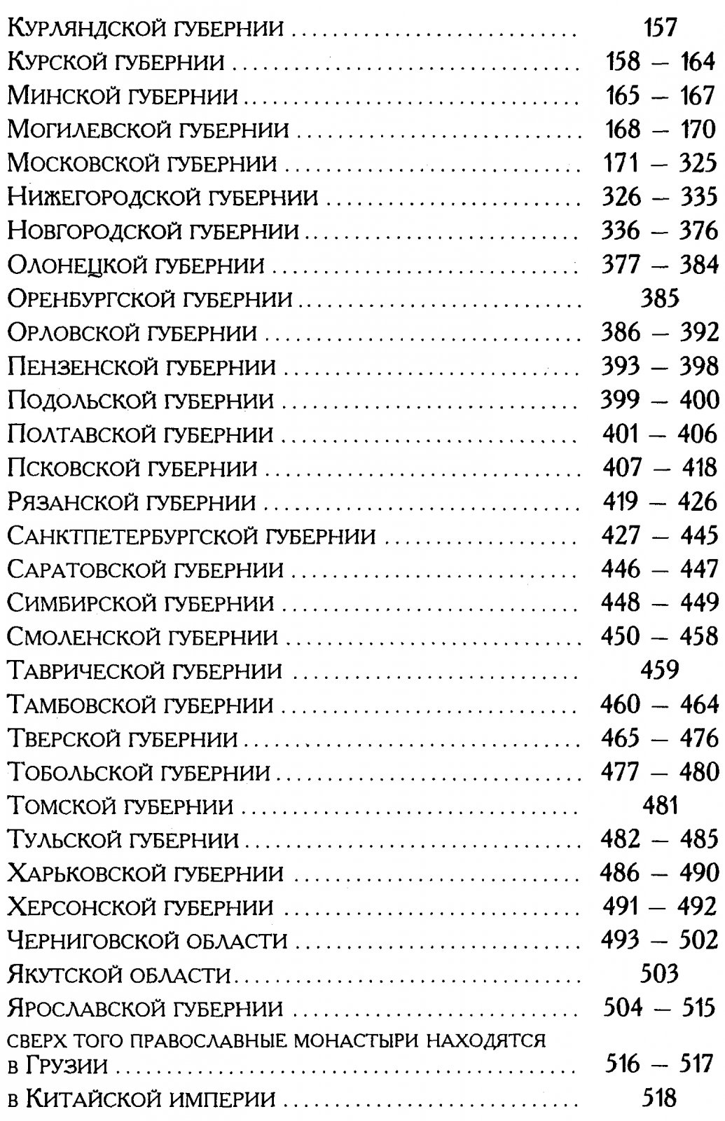 Ратшин А. Полное собрание исторических сведений о всех бывших в древности и ныне существующих монастырях и примечательных церквах в России.