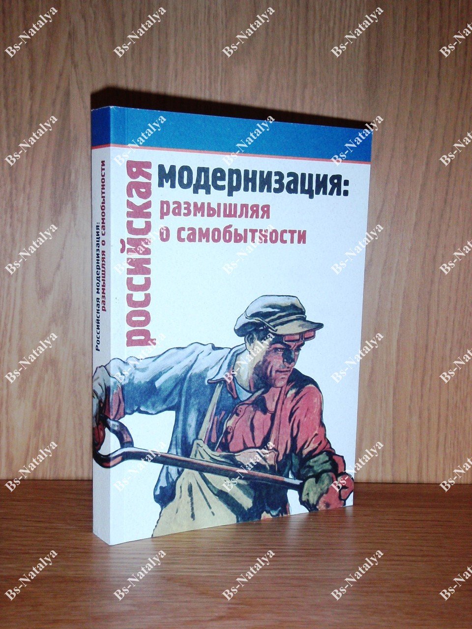Российская модернизация: размышления о самобытности.