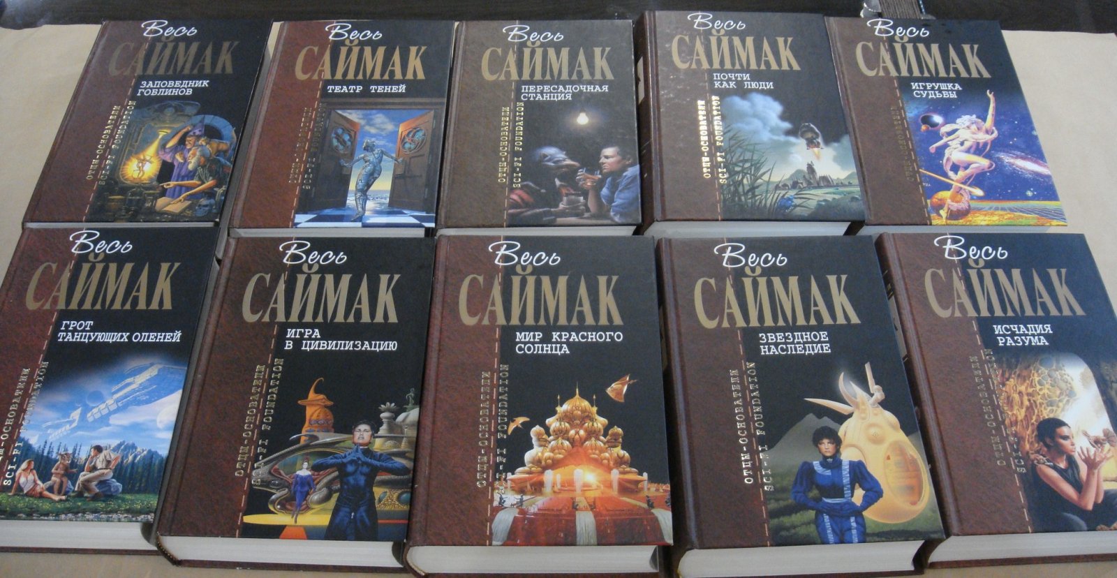 Саймак Клиффорд. Собрание сочинений в 10 томах. Полный комплект.