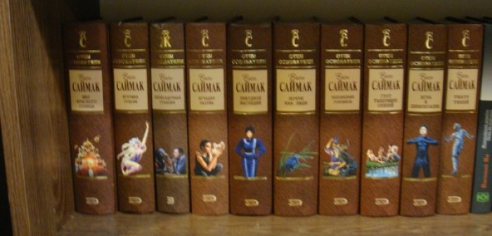 Саймак Клиффорд. Собрание сочинений в 10 томах. Полный комплект.