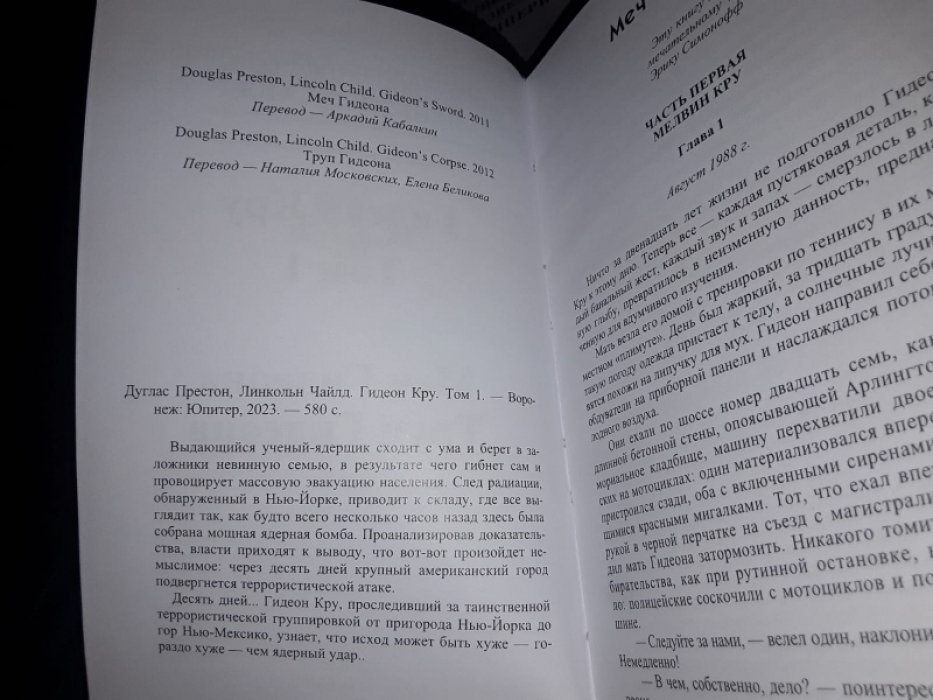 Престон Д., Чайлд Л. Гидеон Кру. В 3-х тт.