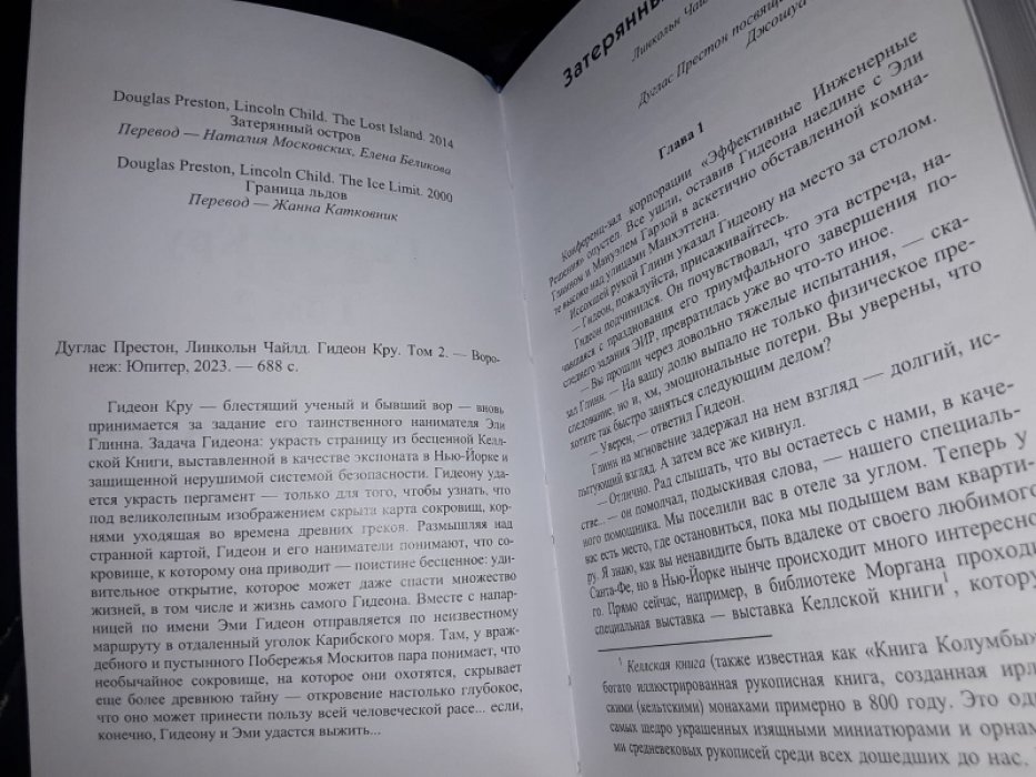 Престон Д., Чайлд Л. Гидеон Кру. В 3-х тт.