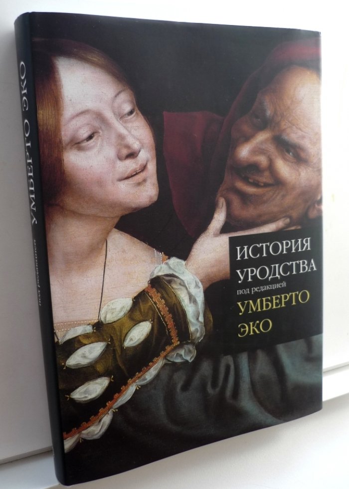 Эко Умберто. История уродства.