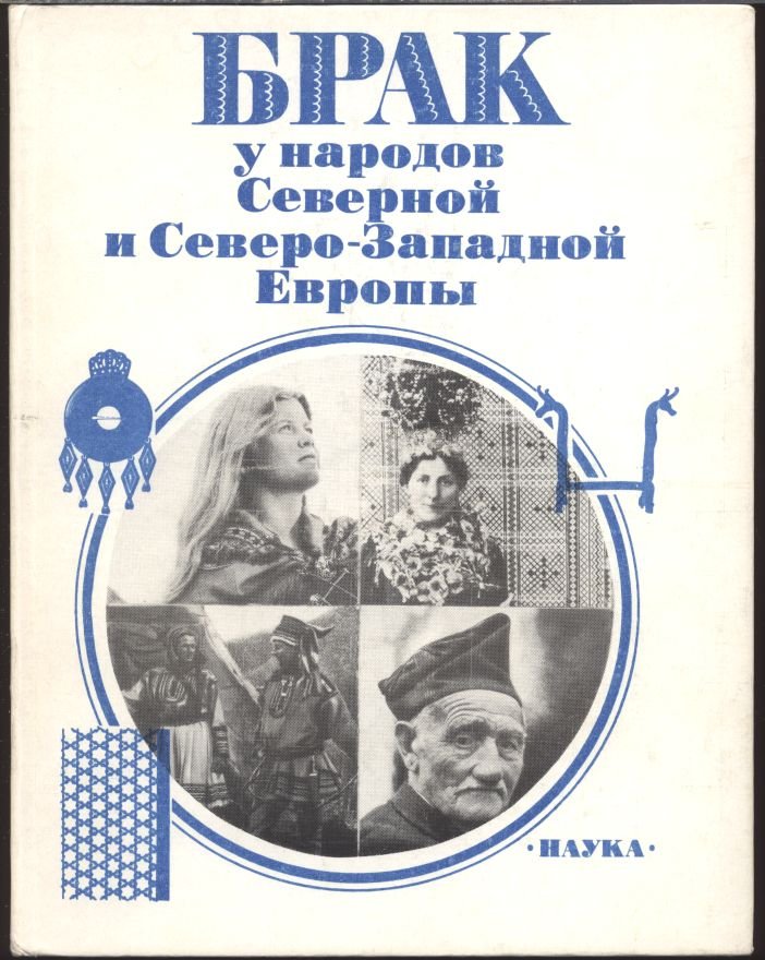 Брак у народов Европы. В 3-х книгах.
