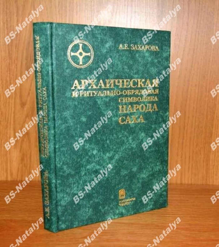 Захарова А.Е. Архаическая ритуально-обрядовая символика народа саха (по материалам олонхо).
