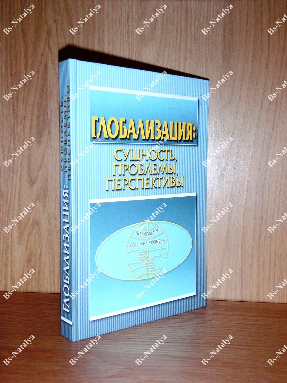 Глобализация: сущность, проблемы, перспективы.