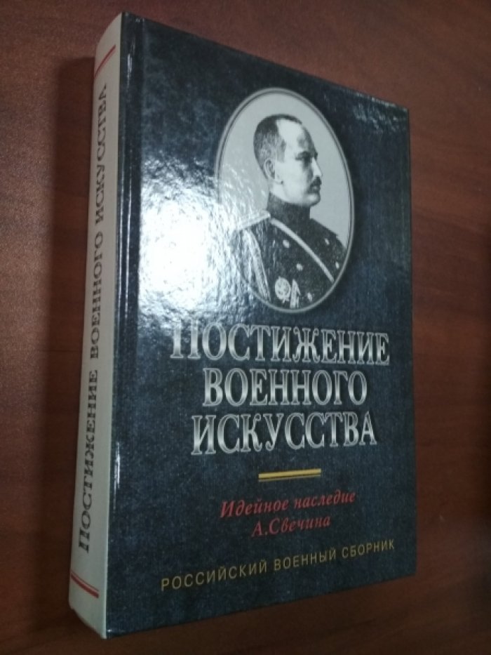 Постижение военного искусства. Идейное наследие А. Свечина.