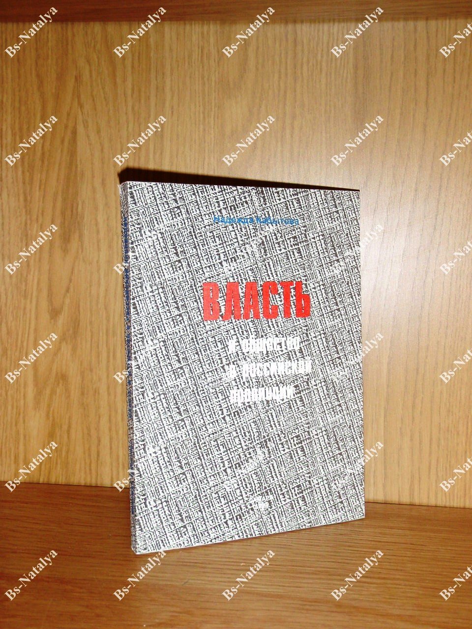 Кабытова Н. Власть и общество в российской провинции: 1917 год в Поволжье.