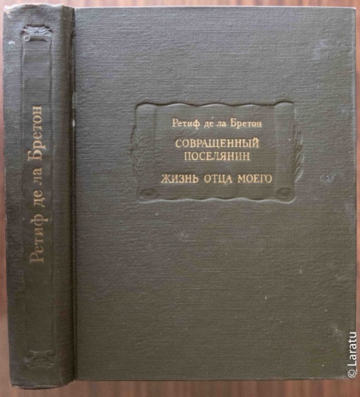 Ретиф де ла Бретон Н. Совращенный поселянин. - Жизнь отца моего: Романы.