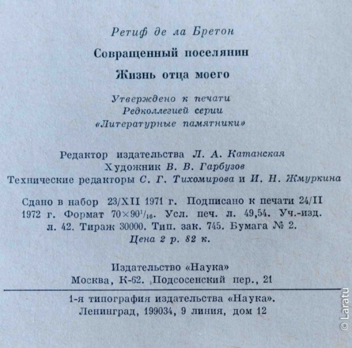 Ретиф де ла Бретон Н. Совращенный поселянин. - Жизнь отца моего: Романы.