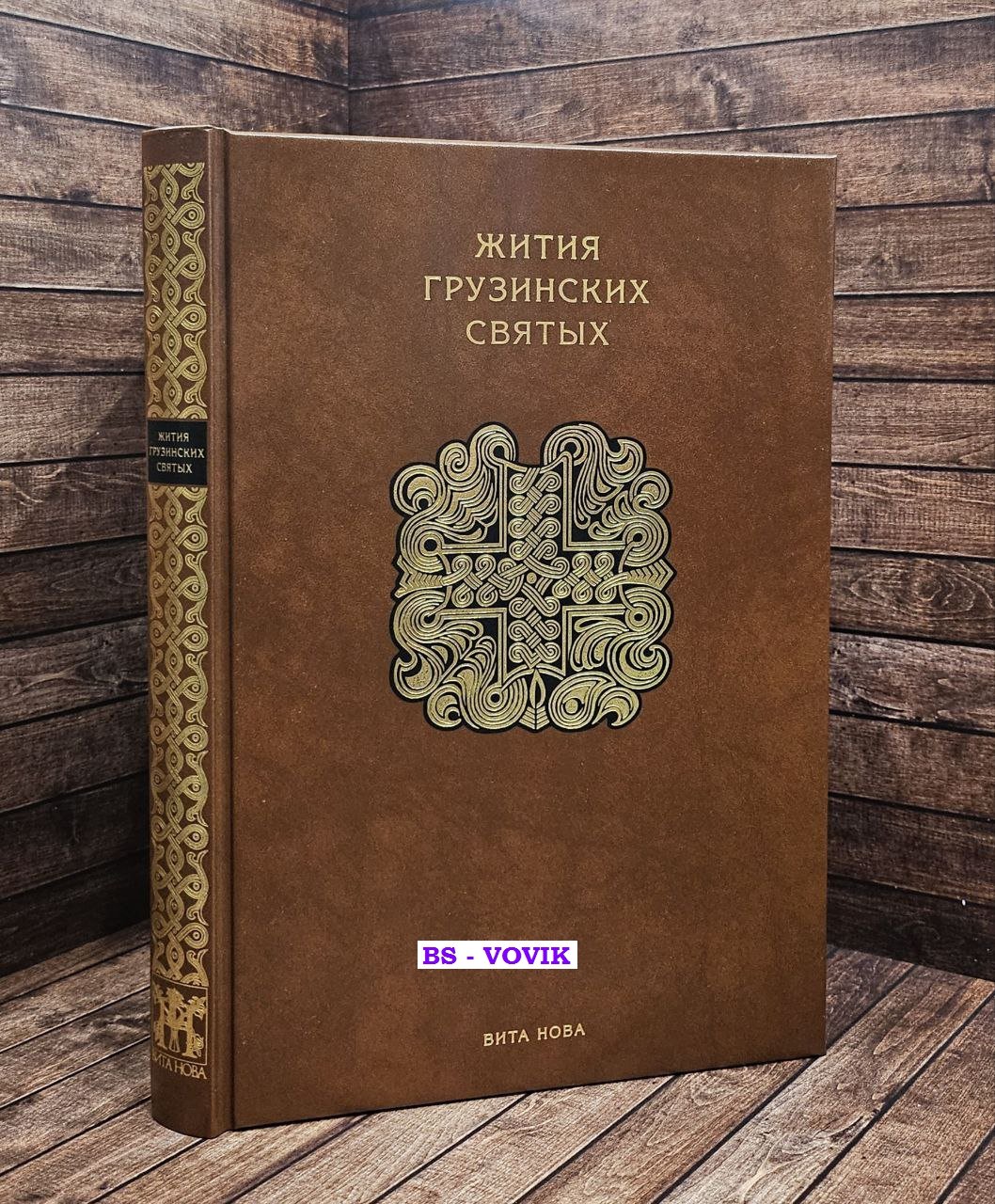 Цуртавели Иаков. Жития грузинских святых.