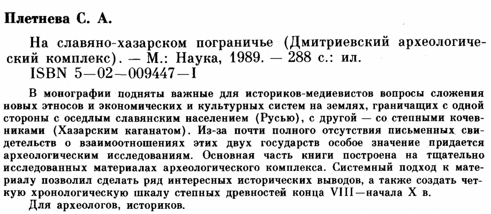 Плетнева С. А. На славяно-хазарском пограничье. Дмитриевский археологический комплекс.