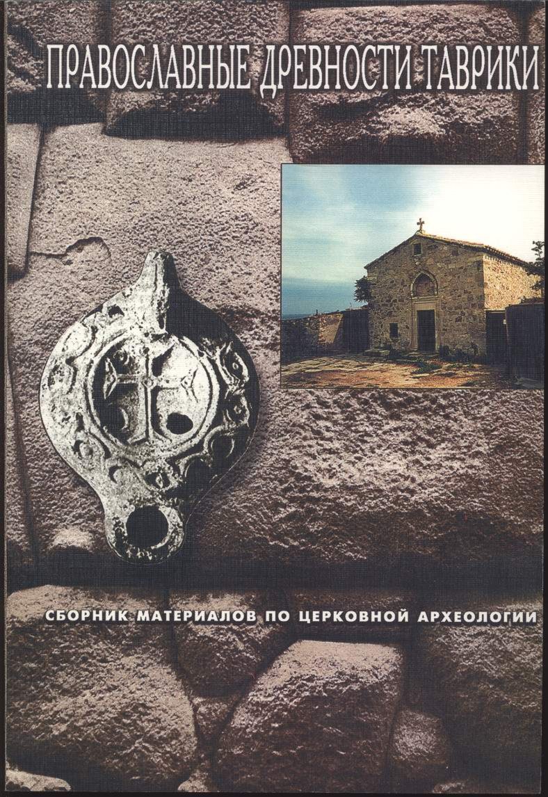 Православные древности Таврики. Сборник материалов по церковной археологии.