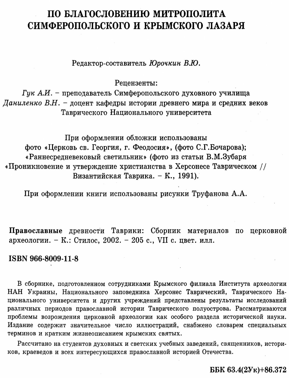 Православные древности Таврики. Сборник материалов по церковной археологии.