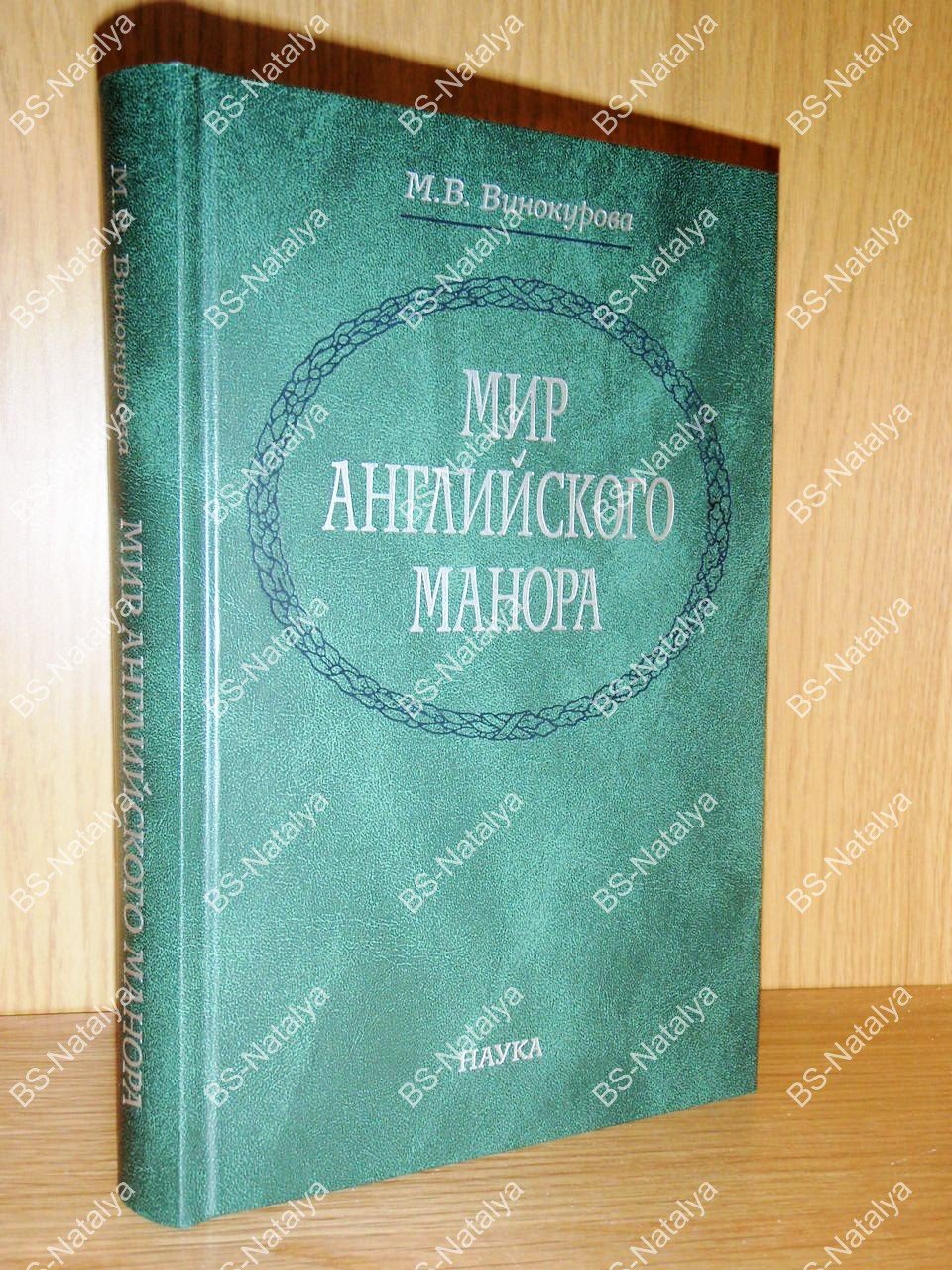 Винокурова М.В. Мир английского манора: По земельным описям Ланкашира и Уилтшира второй половины XVI - начала XVII века.