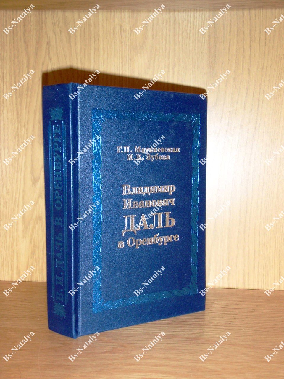 Матвиевская Г. П., Зубова И. К. Владимир Иванович Даль в Оренбурге.