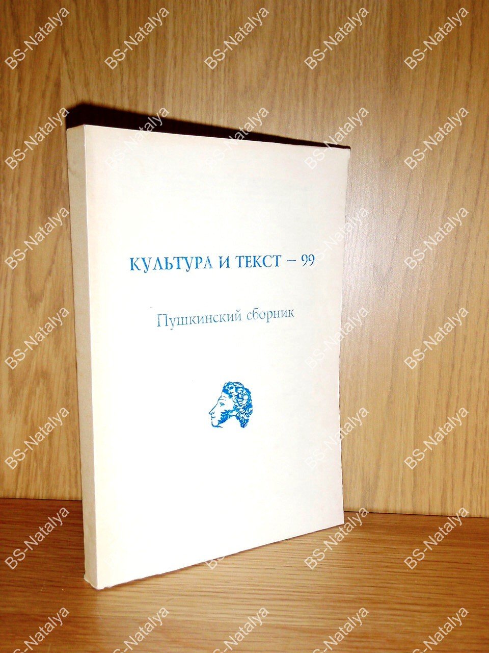 Культура и текст - 99. Пушкинский сборник.