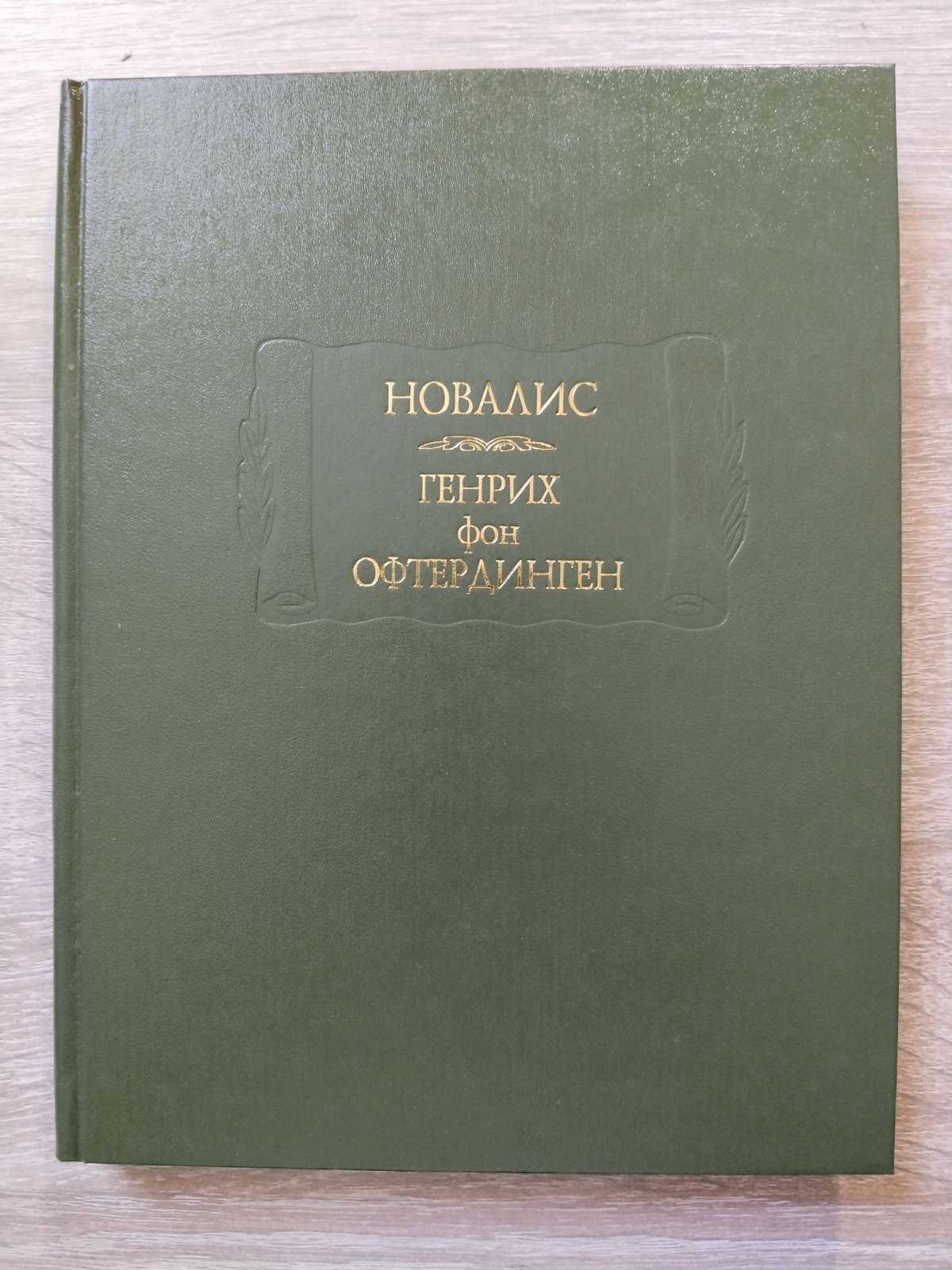 Новалис. Генрих фон Офтердинген.