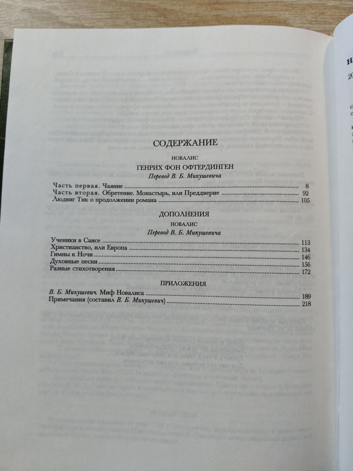 Новалис. Генрих фон Офтердинген.