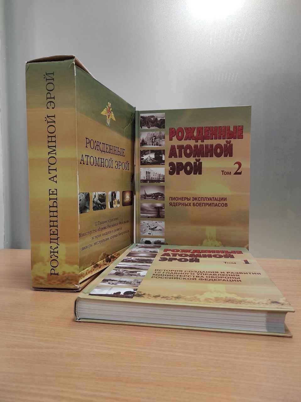 Бирюков Н.С. Рожденные атомной эрой. В двух томах.