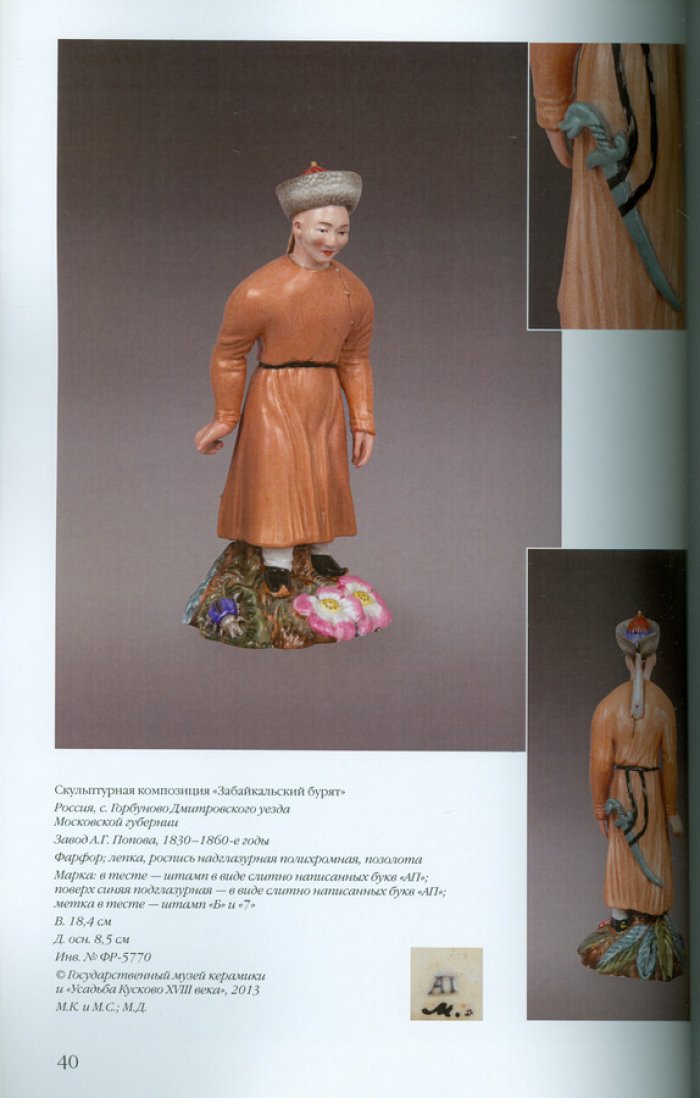 Антология русского фарфора XVIII- начала XX века. Т. 6 ч. 9 Фарфоровая скульптура завода А.Г.Попова.