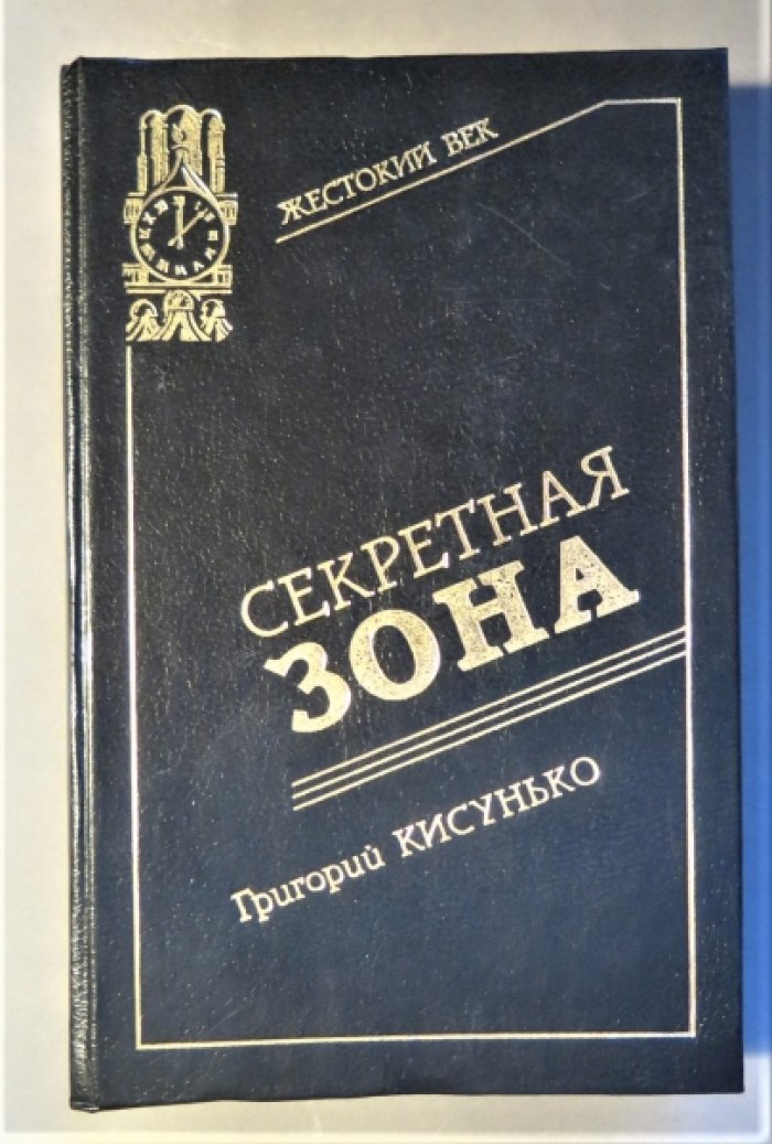 Кисунько Г. Секретная зона. Исповедь генерального конструктора.