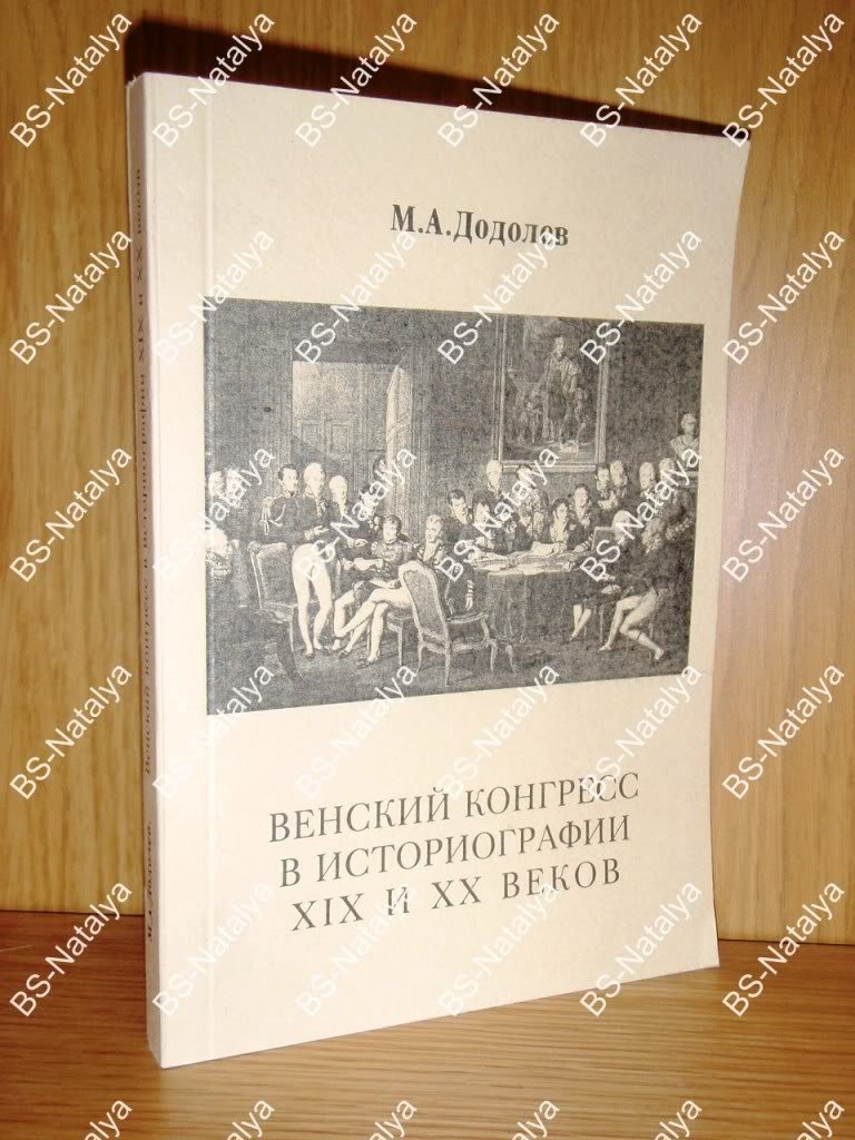 Додолев, М. А. Венский конгресс в историографии XIX и XX веков.