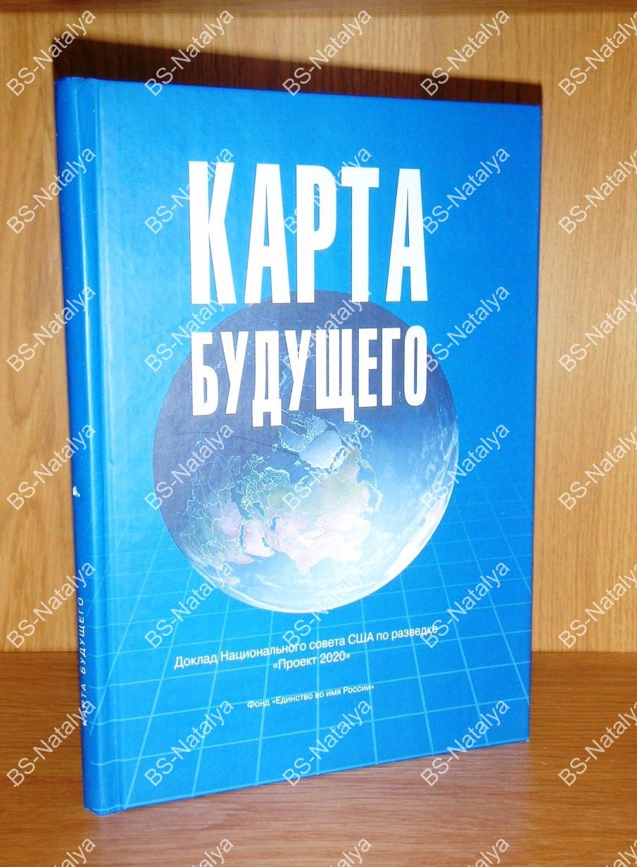 Карта будущего. Доклад Национального совета США по разведке `Проект 2020`.