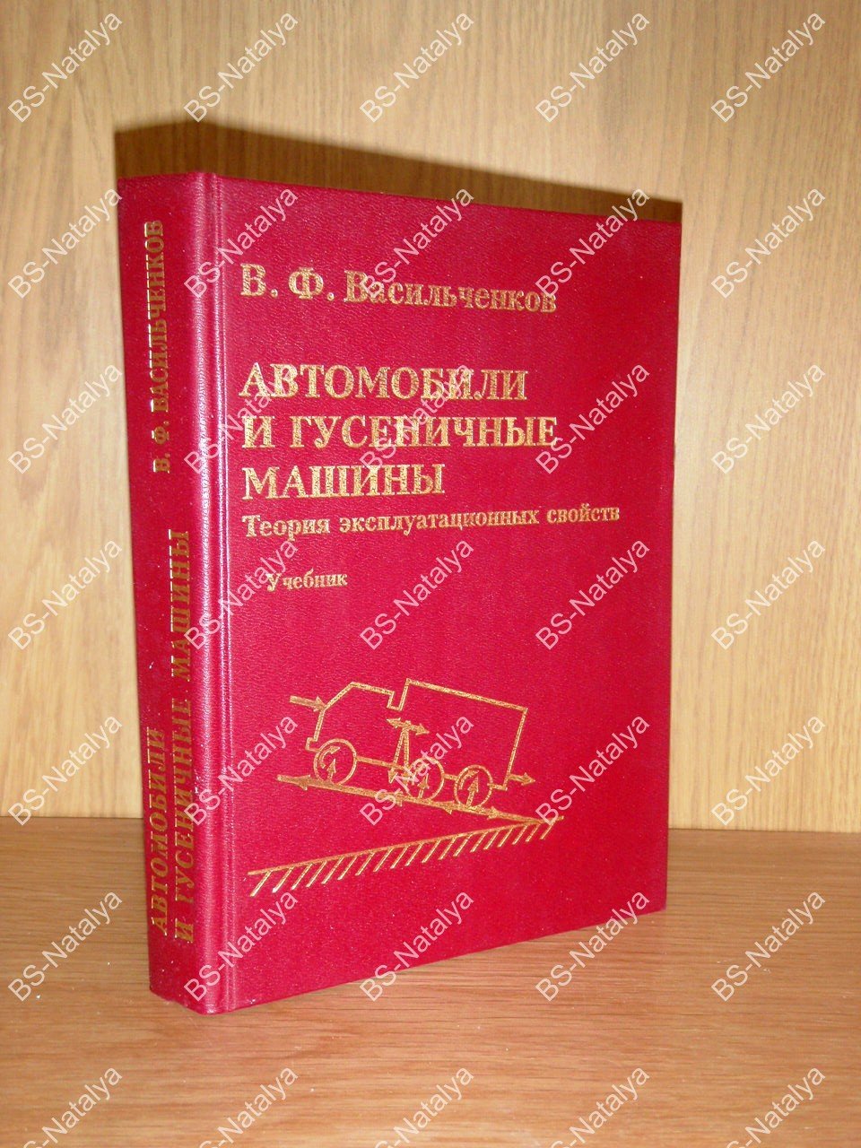 Васильченков В. Ф. Автомобили и гусеничные машины. Теория эксплуатационных свойств.