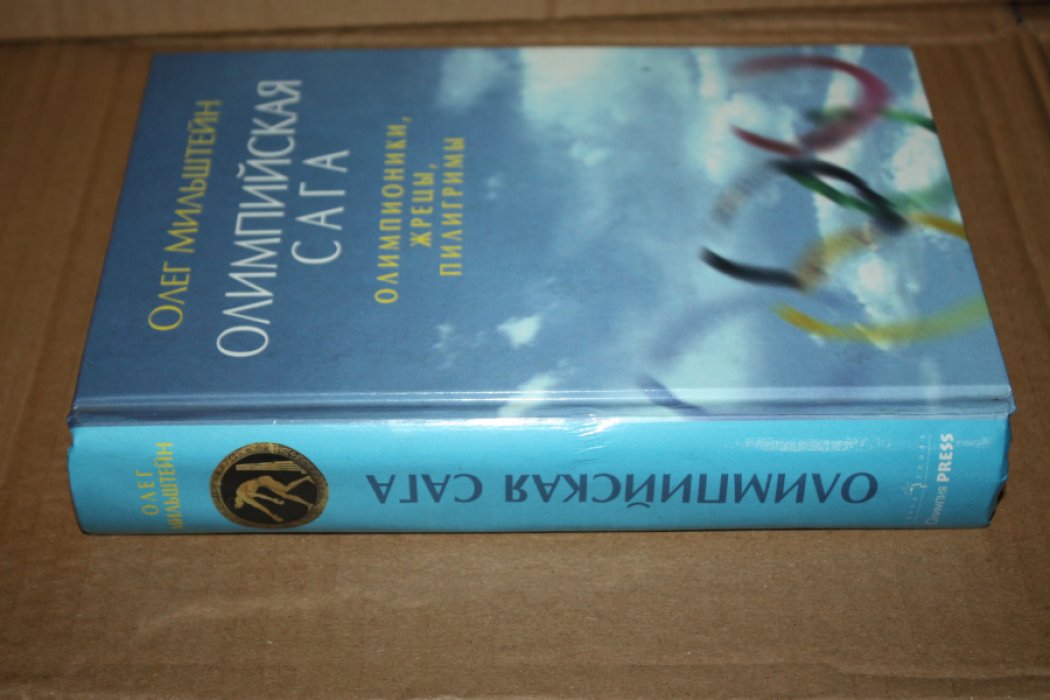 Мильштейн О. А. Олимпийская сага: олимпионики, жрецы, пилигримы (историко-социологические очерки). Книга 1. Олимпионики.