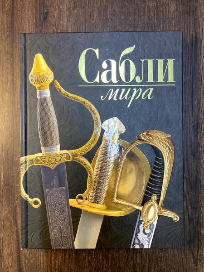Заблоцкий Войцех. Сабли мира.