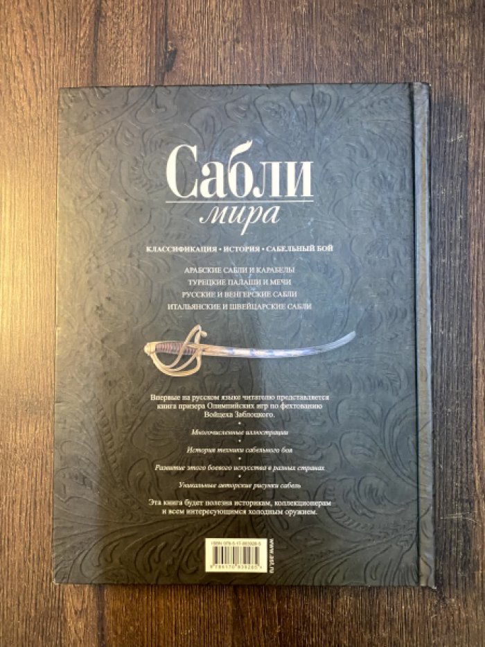 Заблоцкий Войцех. Сабли мира.