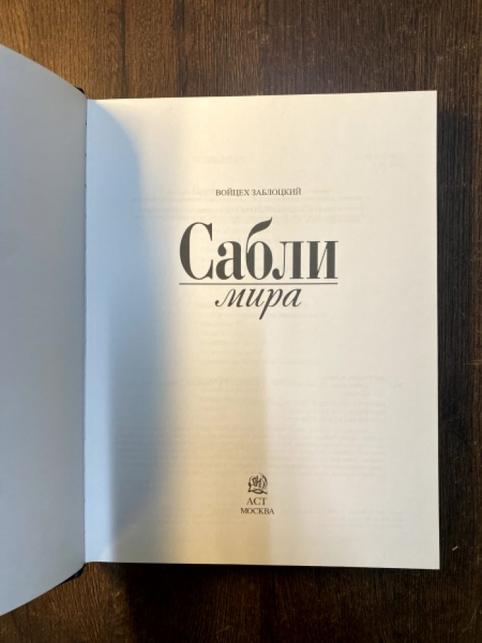 Заблоцкий Войцех. Сабли мира.