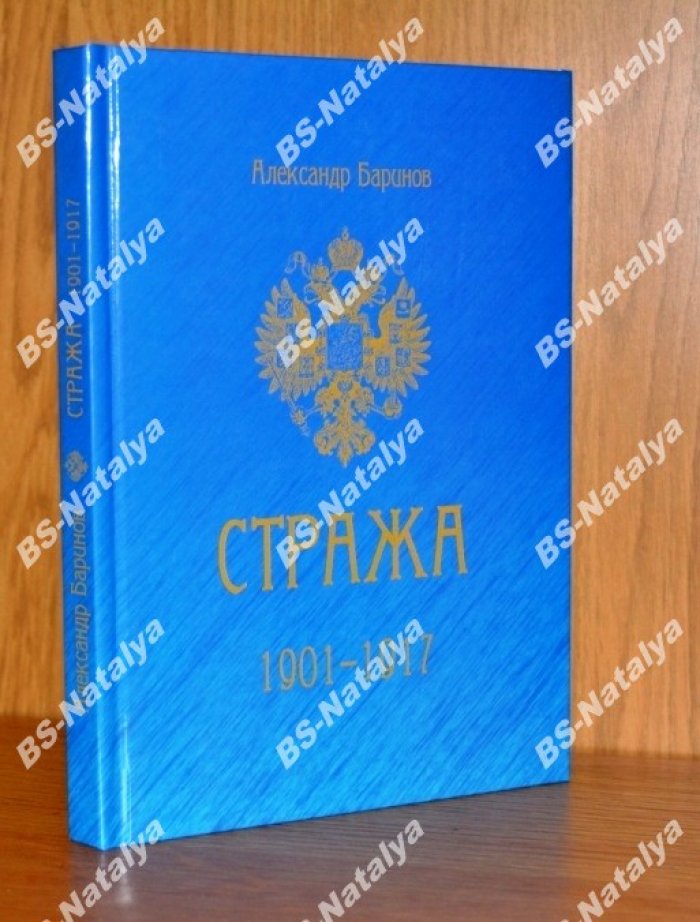 Баринов А.О. Стража: Очерки истории деятельности спецслужб России в Забайкалье в начале XX века (1901-1917).
