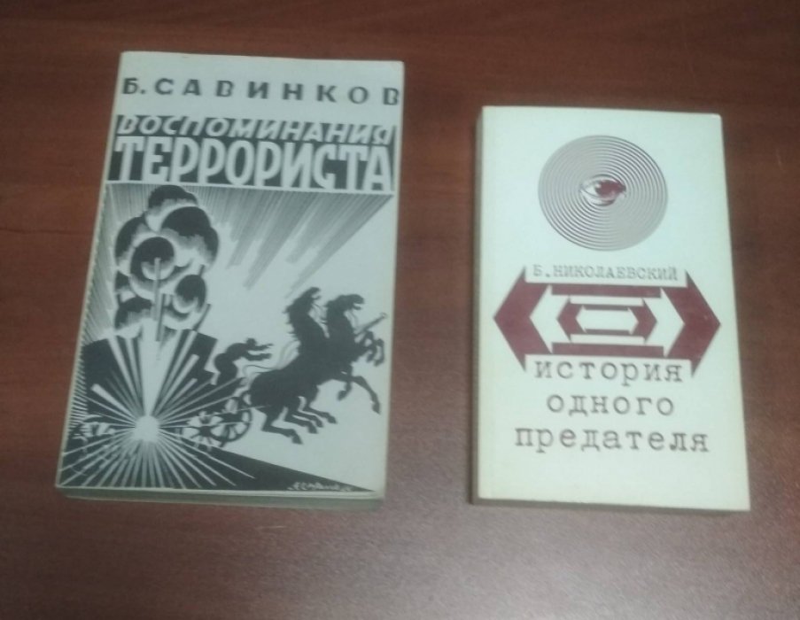 Савинков Борис. Воспоминания террориста.