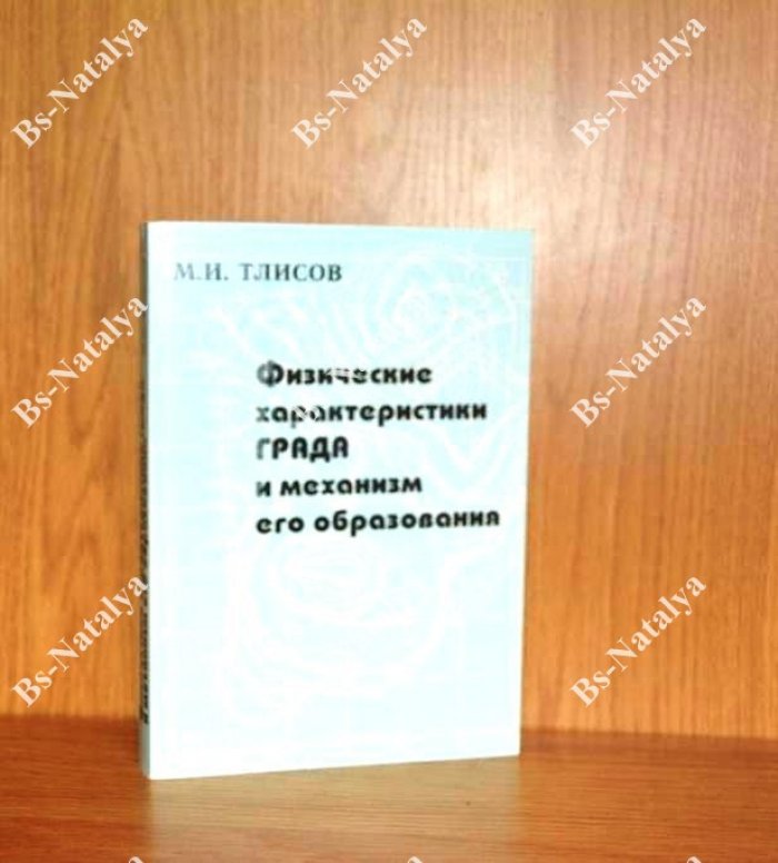 Тлисов М.И. Физические характеристики града и механизм его образования.